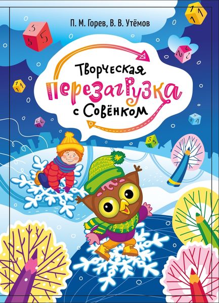 Обложка книги  «Творческая перезагрузка с Совёнком»