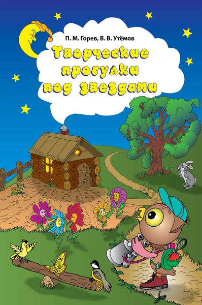 Обложка книги «Творческие прогулки под звездами»
