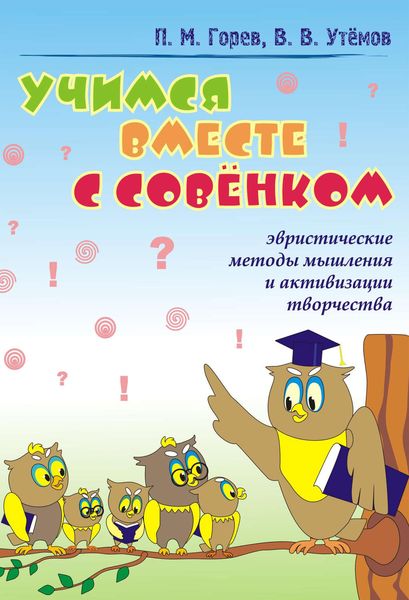 Обложка книги  «Учимся вместе с Совёнком. Эвристические методы мышления и активизации творчества»