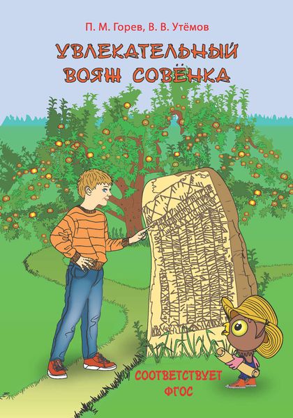 Обложка книги  «Увлекательный вояж Совёнка»
