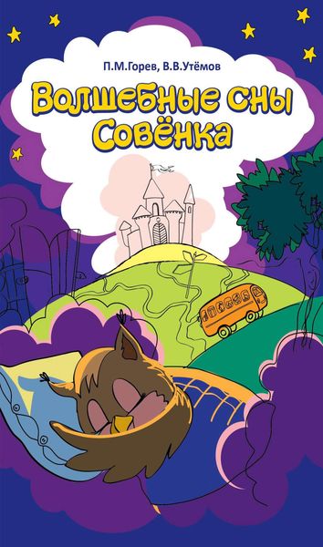 Обложка книги «Волшебные сны Совёнка»