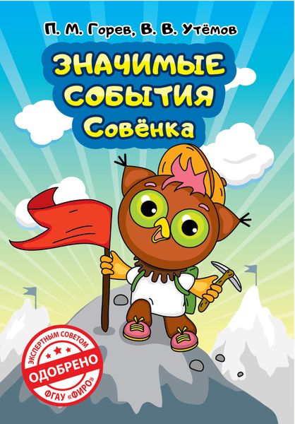 Обложка книги  «Значимые события Совёнка»