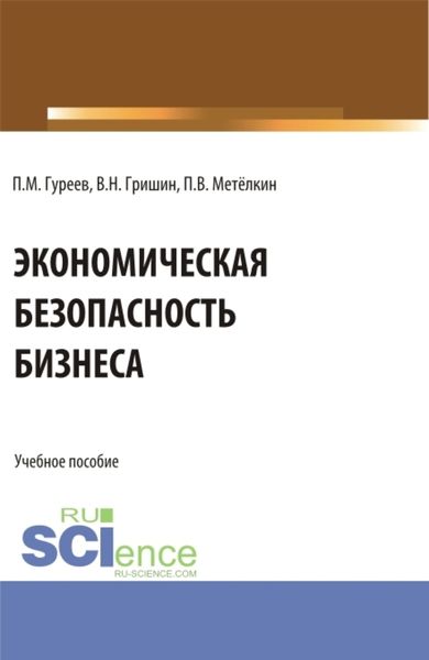Обложка книги «Экономическая безопасность бизнеса. (Бакалавриат, Магистратура). Учебное пособие.»
