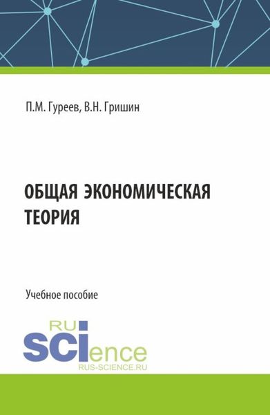 Обложка книги «Общая экономическая теория. (Бакалавриат). Учебное пособие.»