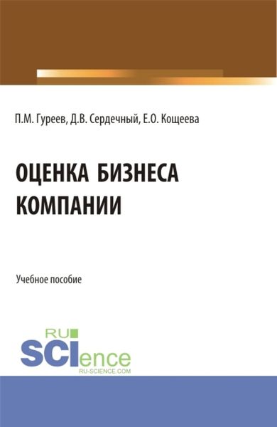 Обложка книги «Оценка бизнеса компании. (Аспирантура, Бакалавриат, Магистратура). Учебное пособие.»