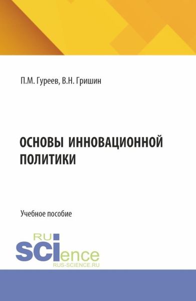 Обложка книги  «Основы инновационной политики. (Бакалавриат). Учебное пособие.»