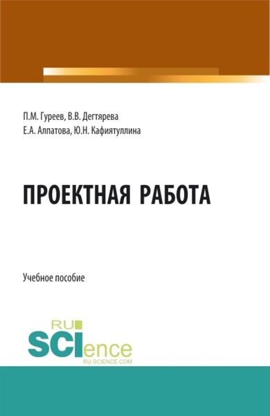 Обложка книги «Проектная работа. (Бакалавриат, Магистратура). Учебное пособие.»