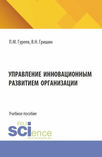 Обложка книги  «Управление инновационным развитием организации. (Аспирантура, Бакалавриат, Магистратура). Учебное пособие.»