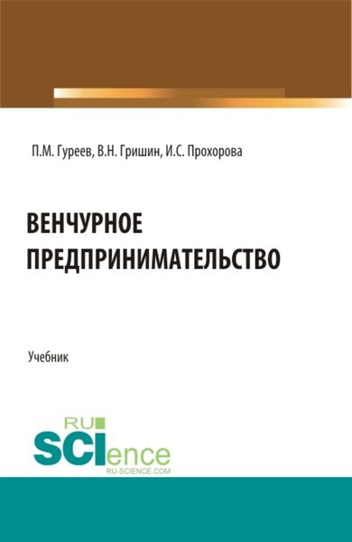 Обложка книги «Венчурное предпринимательство. (Бакалавриат). Учебник.»