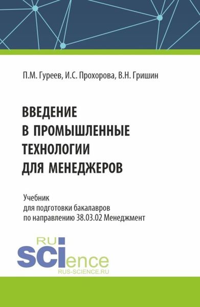 Обложка книги «Введение в промышленные технологии для менеджеров. (Бакалавриат). Учебник.»