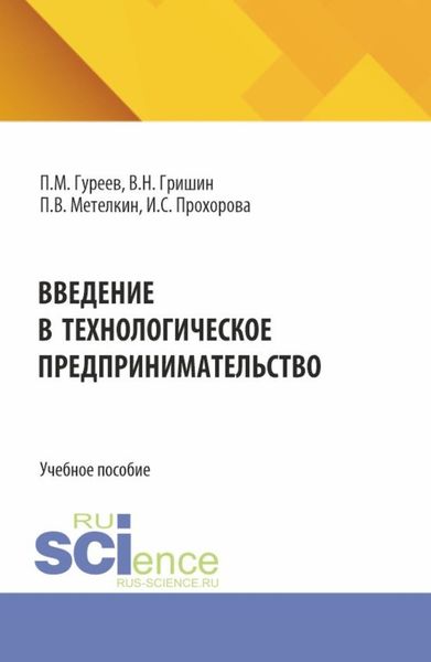 Обложка книги  «Введение в технологическое предпринимательство. (Бакалавриат). Учебное пособие.»