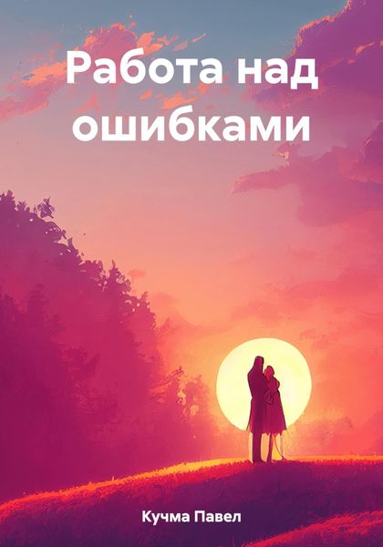 Обложка книги  «Работа над ошибками»