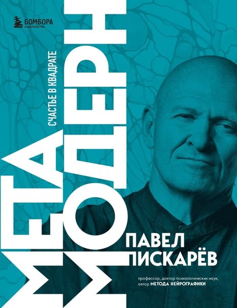 Обложка книги  «Метамодерн. Счастье в квадрате»