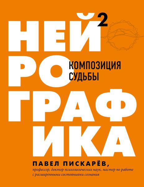 Обложка книги  «Нейрографика 2. Композиция судьбы»