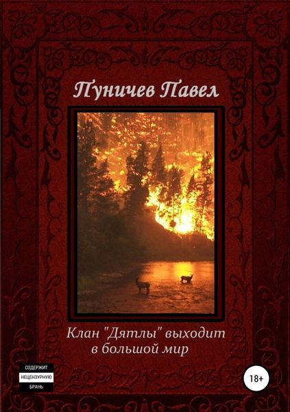 Обложка книги «Клан «Дятлы» выходит в большой мир»