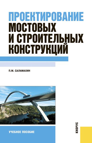 Обложка книги  «Проектирование мостовых и строительных конструкций»