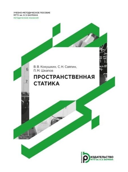 Обложка книги «Пространственная статика. Методические указания к выполнению домашнего задания по теме «Статика»»
