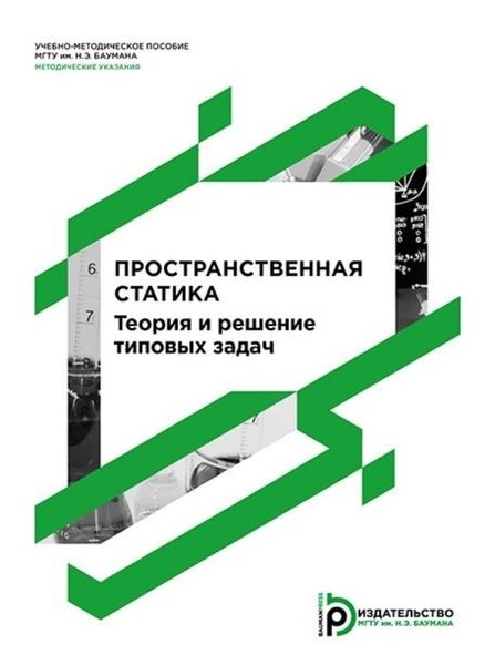 Обложка книги «Пространственная статика. Теория и решение типовых задач. Методические указания к выполнению домашнего задания по курсу «Теоретическая механика»»