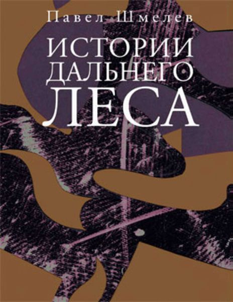 Обложка книги «Истории Дальнего Леса»