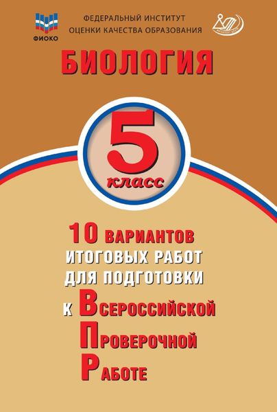 Обложка книги  «Биология. 5 класс. 10 вариантов итоговых работ для подготовки к Всероссийской проверочной работе»