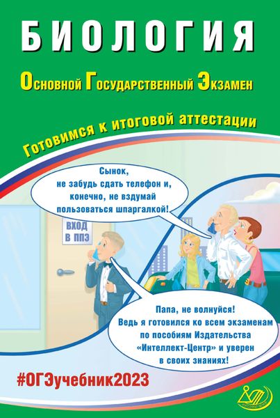 Обложка книги  «Биология. Основной государственный экзамен. Готовимся к итоговой аттестации. ОГЭ 2023»
