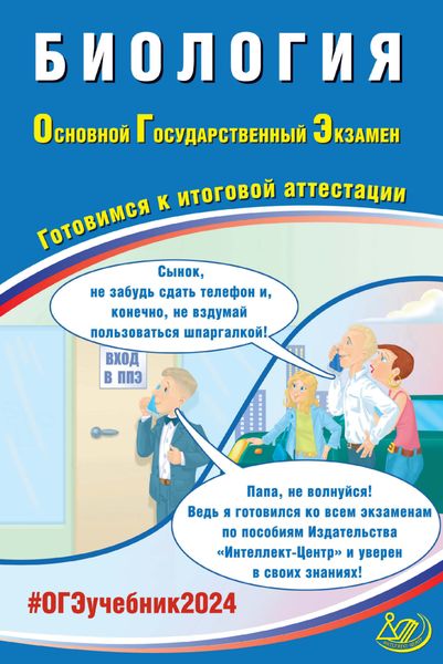 Обложка книги  «Биология. Основной государственный экзамен. Готовимся к итоговой аттестации. ОГЭ 2024»