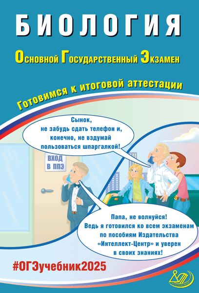 Обложка книги  «Биология. Основной государственный экзамен. Готовимся к итоговой аттестации. ОГЭ 2025»