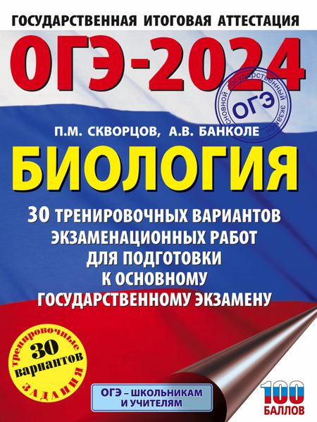 Обложка книги  «ОГЭ-2024. Биология. 30 тренировочных вариантов экзаменационных работ для подготовки к основному государственному экзамену»
