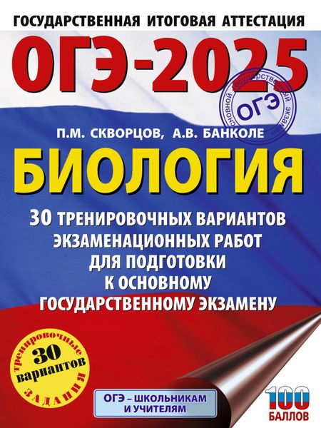 Обложка книги  «ОГЭ-2025. Биология. 30 тренировочных вариантов экзаменационных работ для подготовки к основному государственному экзамену»