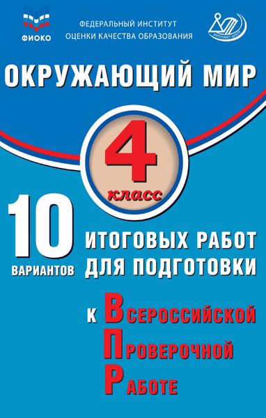 Обложка книги  «Окружающий мир. 4 класс. 10 вариантов итоговых работ для подготовки к Всероссийской проверочной работе»