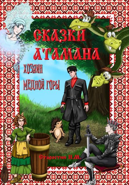 Обложка книги «Сказки атамана. Хозяин медной горы»