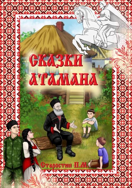 Обложка книги «Сказки Атамана»