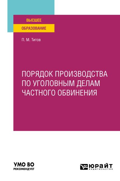 Обложка книги «Порядок производства по уголовным делам частного обвинения. Учебное пособие для вузов»