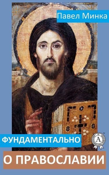 Обложка книги  «Фундаментально о православии»