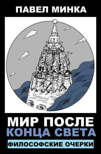 Обложка книги  «Мир после конца света. Философские очерки»