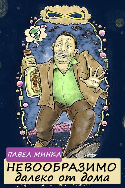 Обложка книги  «Невообразимо далеко от дома»