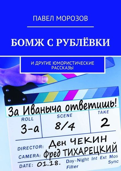 Обложка книги  «Бомж с Рублёвки. И другие юмористические рассказы»
