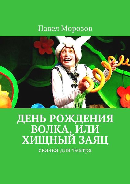 Обложка книги  «День рождения Волка, или Хищный Заяц. Сказка для театра»