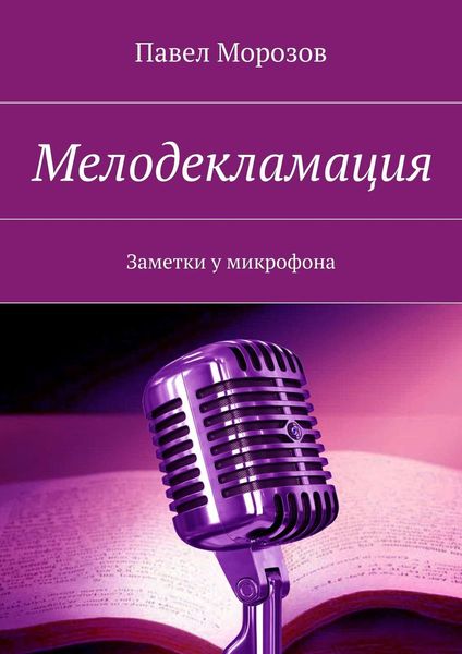 Обложка книги  «Мелодекламация. Заметки у микрофона»