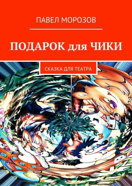 Обложка книги  «Подарок для Чики. Сказка для театра»