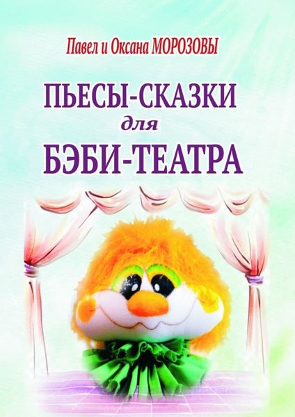 Обложка книги  «Пьесы-сказки для бэби-театра. Интерактивные истории для всей семьи»