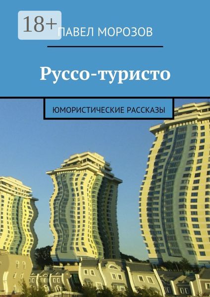 Обложка книги  «Руссо-туристо. Юмористические рассказы»