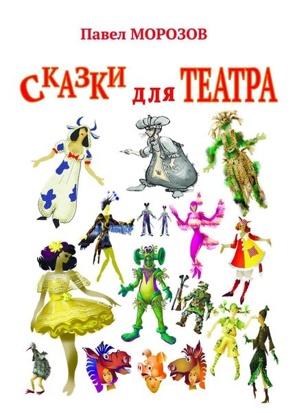 Обложка книги  «Сказки для театра. Пьесы для детей»