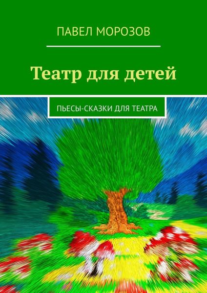 Обложка книги  «Театр для детей. Пьесы-сказки для театра»