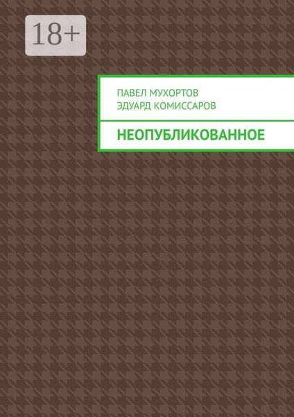 Обложка книги «Неопубликованное»