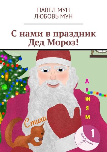 Обложка книги  «С нами в праздник Дед Мороз!»