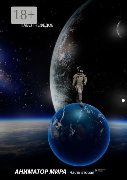 Обложка книги  «Аниматор мира. Часть 2»