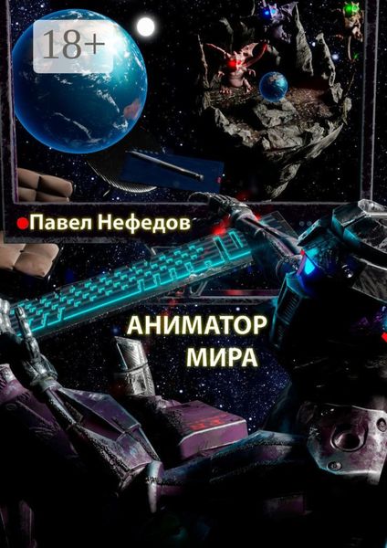 Обложка книги  «Аниматор мира»