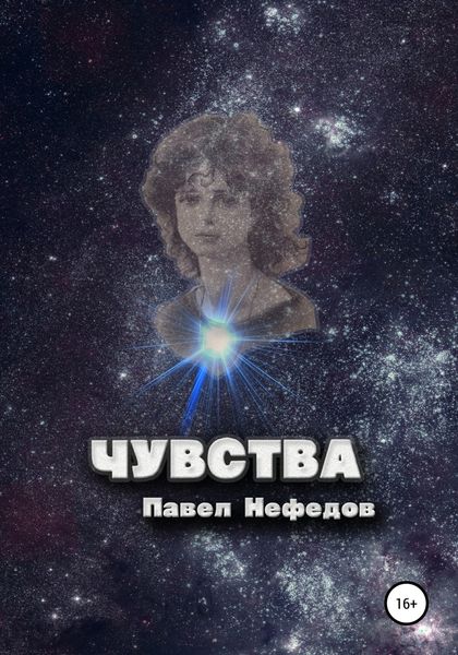 Обложка книги  «Чувства»