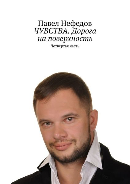 Обложка книги  «ЧУВСТВА. Дорога на поверхность. Четвертая часть»